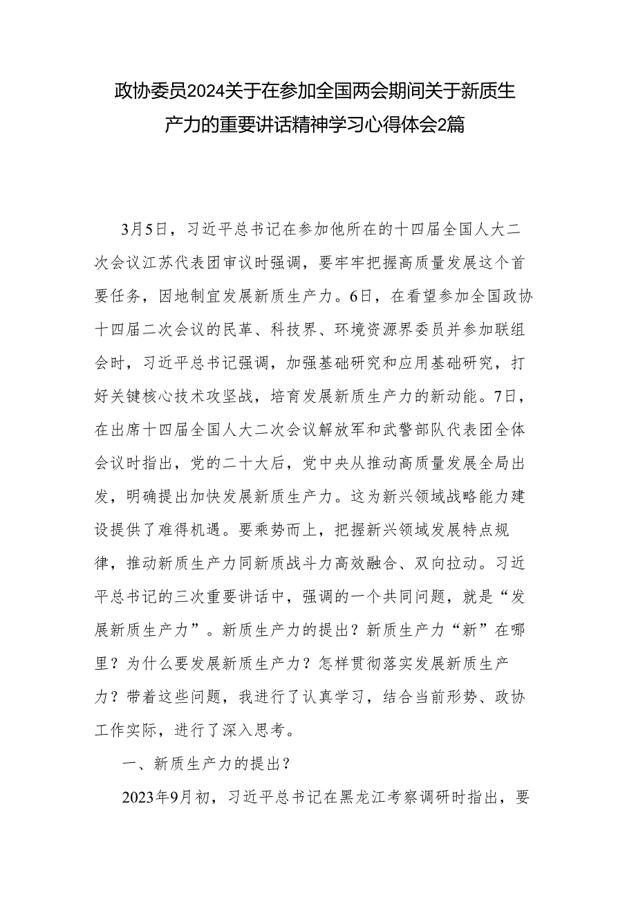 政协委员2024关于在参加全国两会期间关于新质生产力的重要讲话精神学习心得体会2篇.docx_第1页