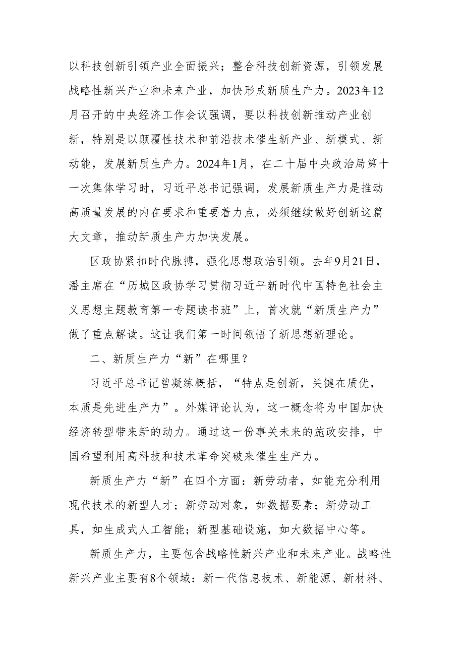 政协委员2024关于在参加全国两会期间关于新质生产力的重要讲话精神学习心得体会2篇.docx_第2页