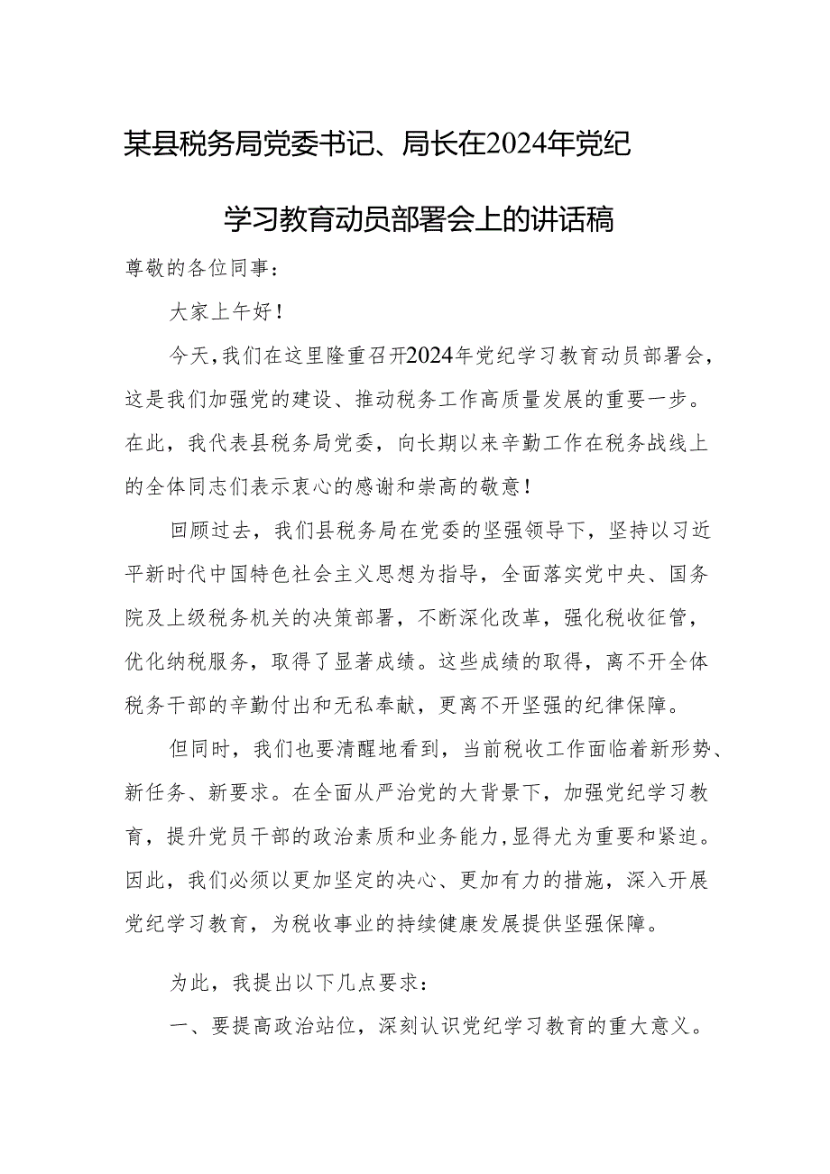 某县税务局党委书记、局长在2024年党纪学习教育动员部署会上的讲话稿.docx_第1页