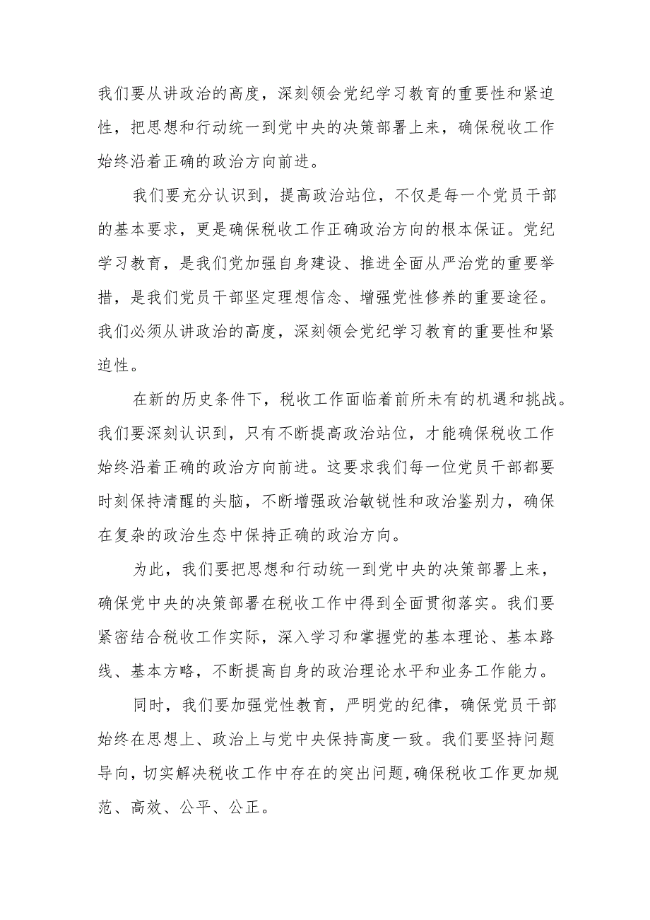 某县税务局党委书记、局长在2024年党纪学习教育动员部署会上的讲话稿.docx_第2页