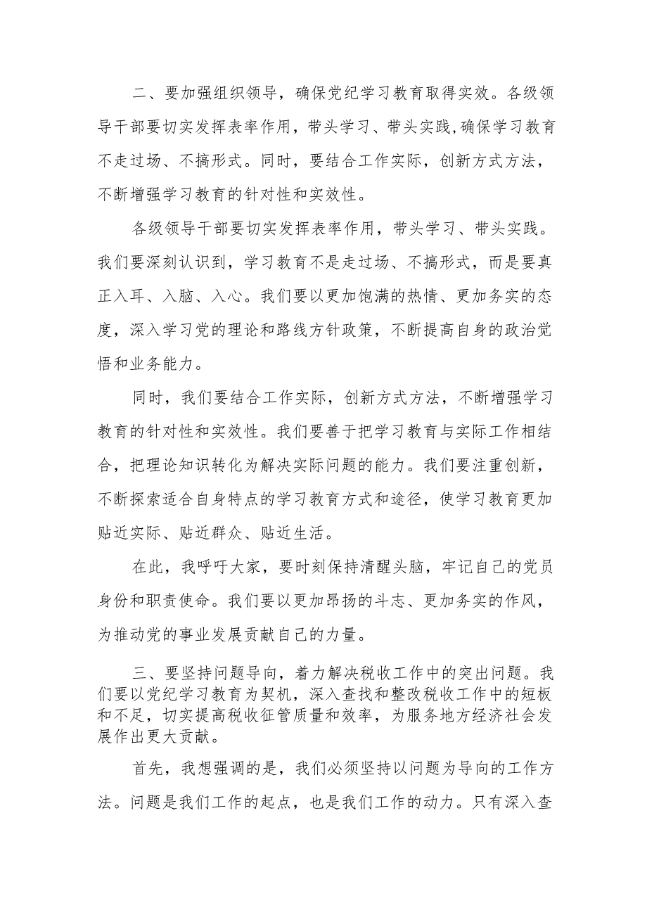 某县税务局党委书记、局长在2024年党纪学习教育动员部署会上的讲话稿.docx_第3页