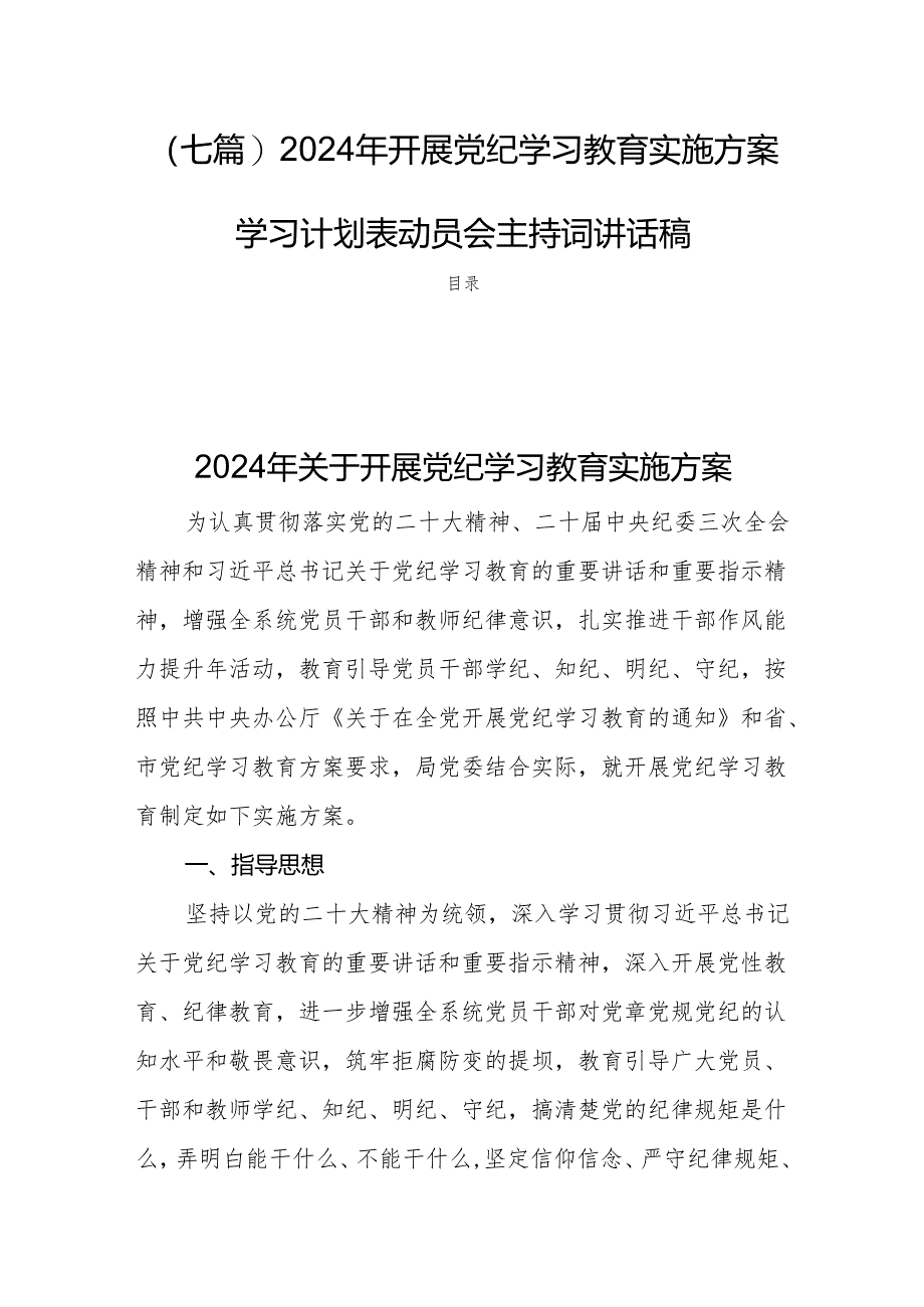 (七篇)2024年开展党纪学习教育实施方案学习计划表动员会主持词讲话稿.docx_第1页