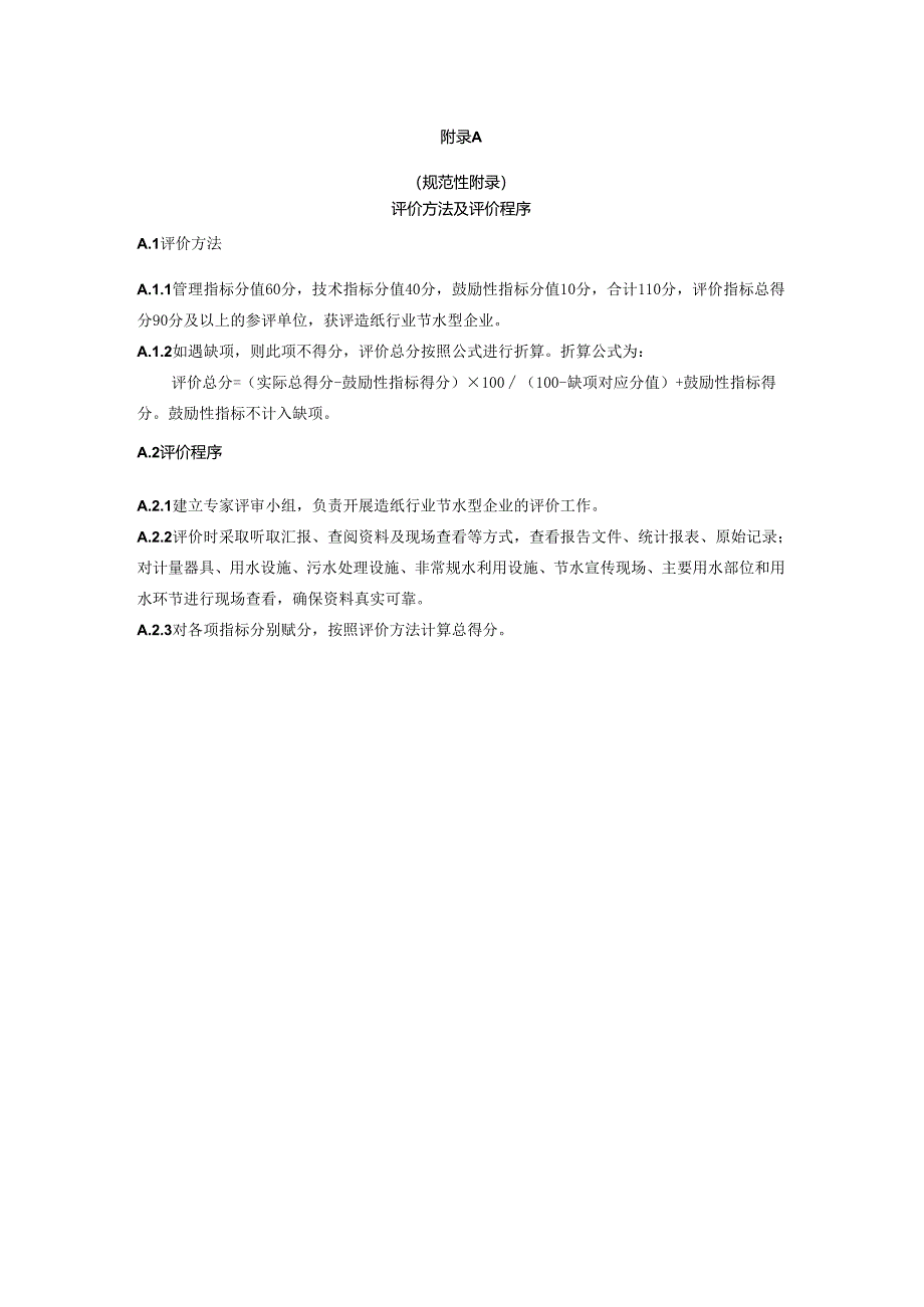 造纸行业节水型企业评价方法及评价程序、评价技术指标的计算方法.docx_第1页