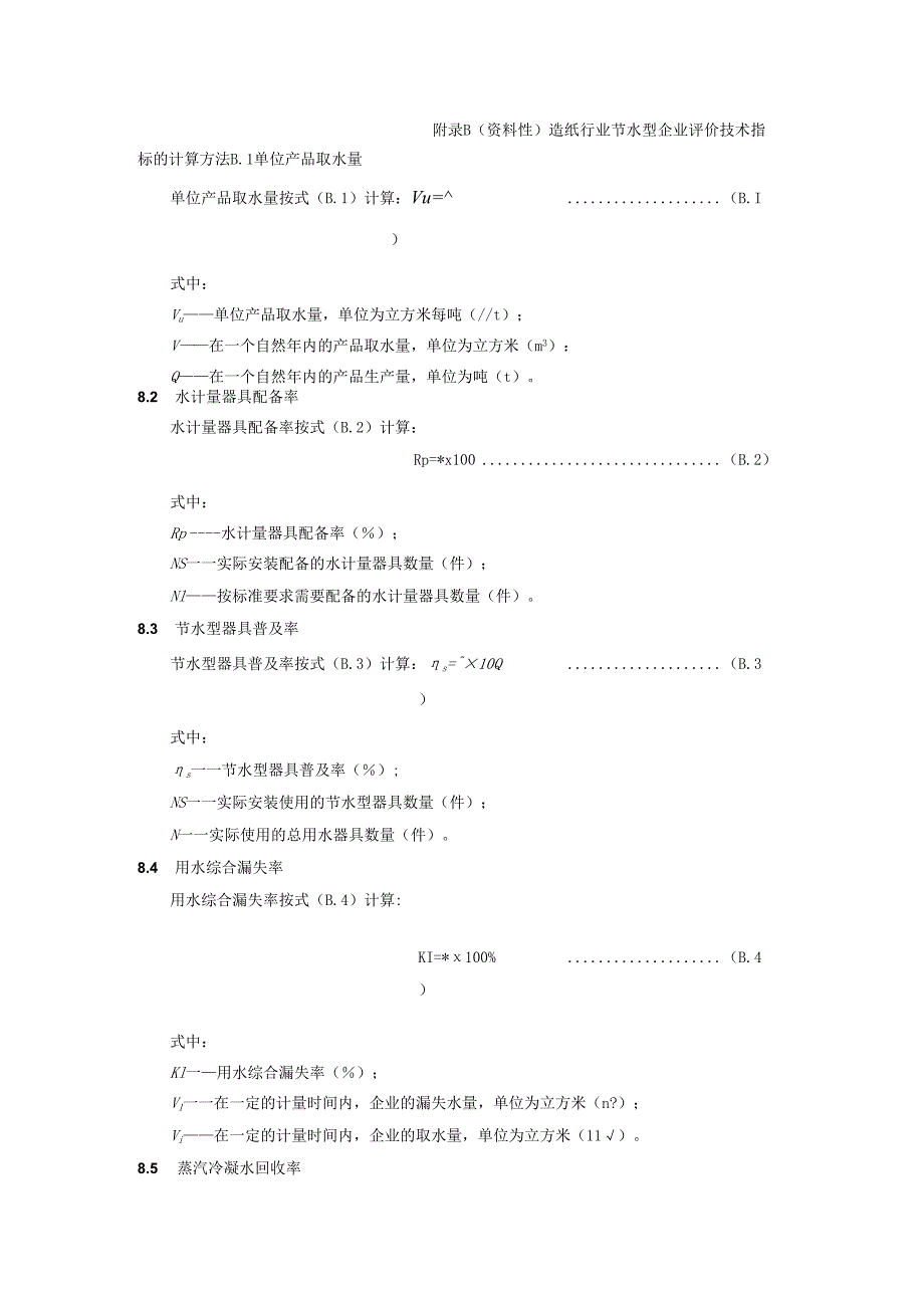 造纸行业节水型企业评价方法及评价程序、评价技术指标的计算方法.docx_第2页