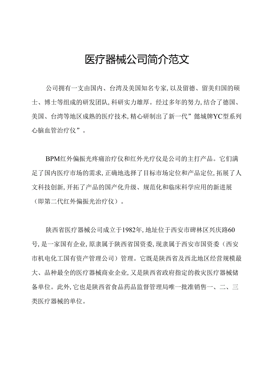 医疗器械公司简介范文.docx_第1页