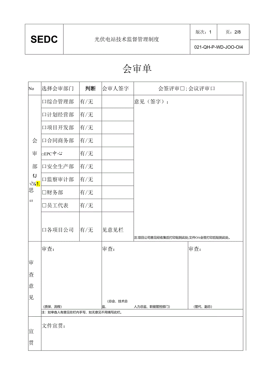 39光伏电站技术监督管理制度.docx_第2页