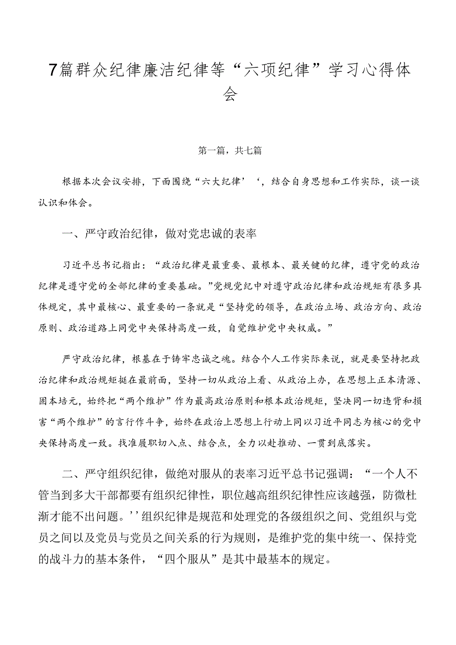 7篇群众纪律廉洁纪律等“六项纪律”学习心得体会.docx_第1页