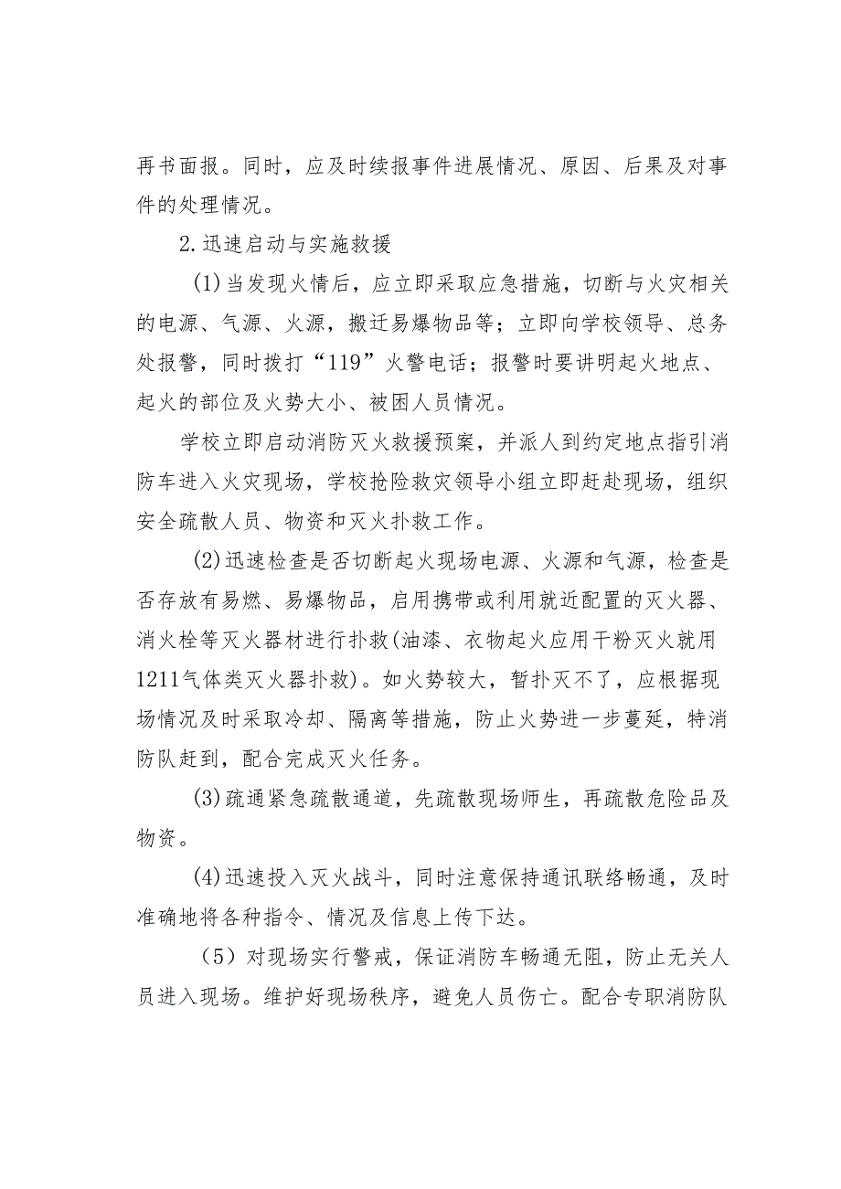 某某小学突发事件及防火灾应急预案.docx_第3页