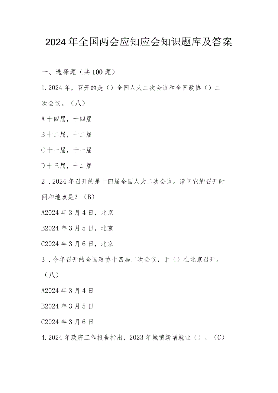 2024年全国两会应知应会知识测试题库及答案.docx_第1页