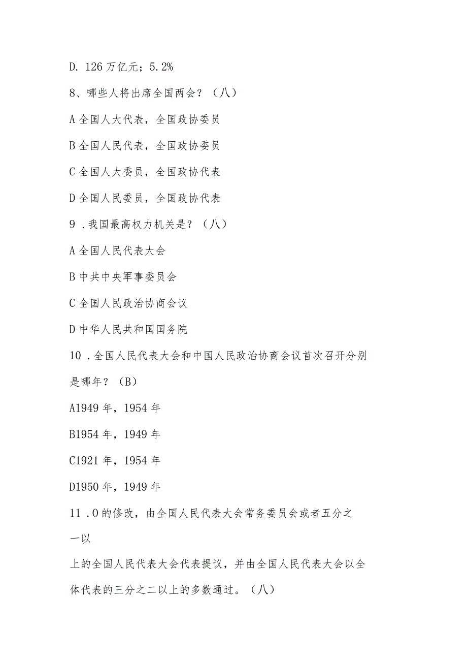 2024年全国两会应知应会知识测试题库及答案.docx_第3页