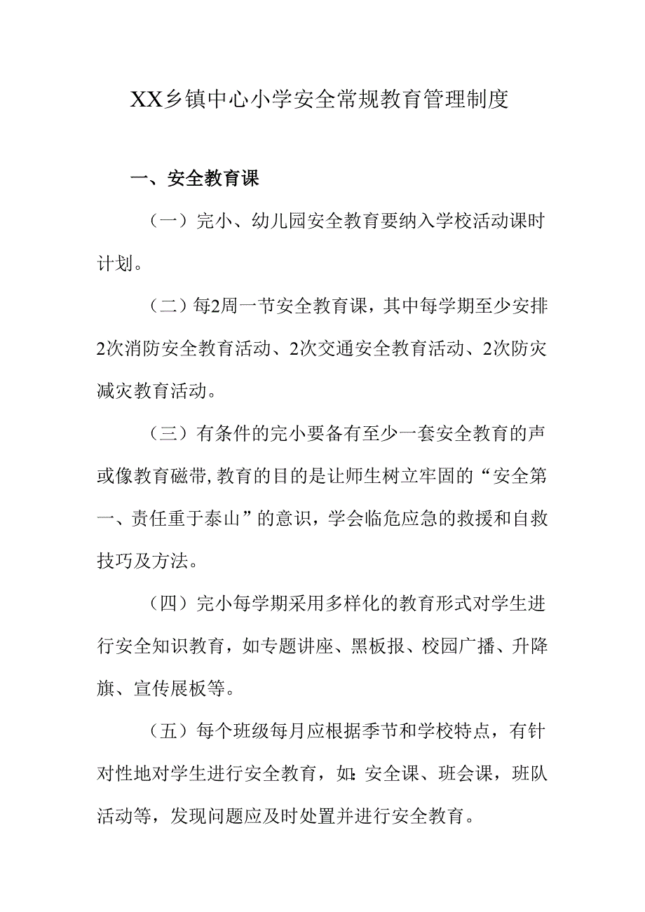 XX乡镇中心小学安全常规教育管理制度.docx_第1页