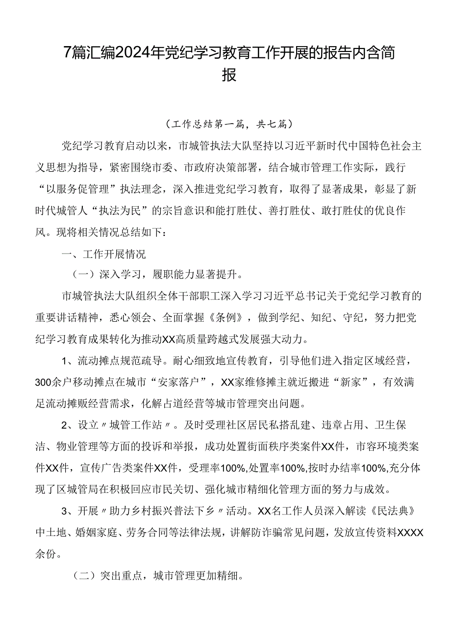 7篇汇编2024年党纪学习教育工作开展的报告内含简报.docx_第1页