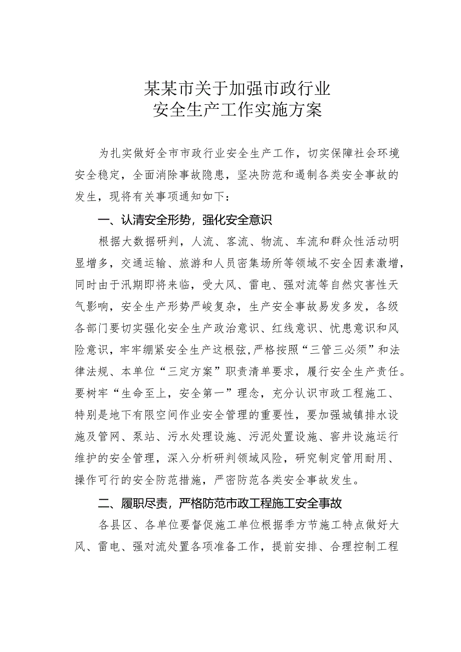 某某市关于加强市政行业安全生产工作实施方案.docx_第1页