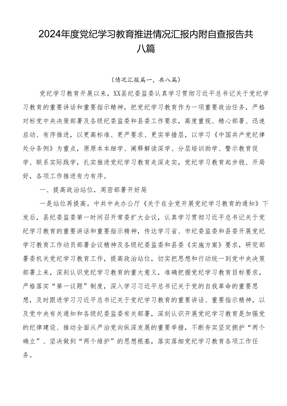 2024年度党纪学习教育推进情况汇报内附自查报告共八篇.docx_第1页