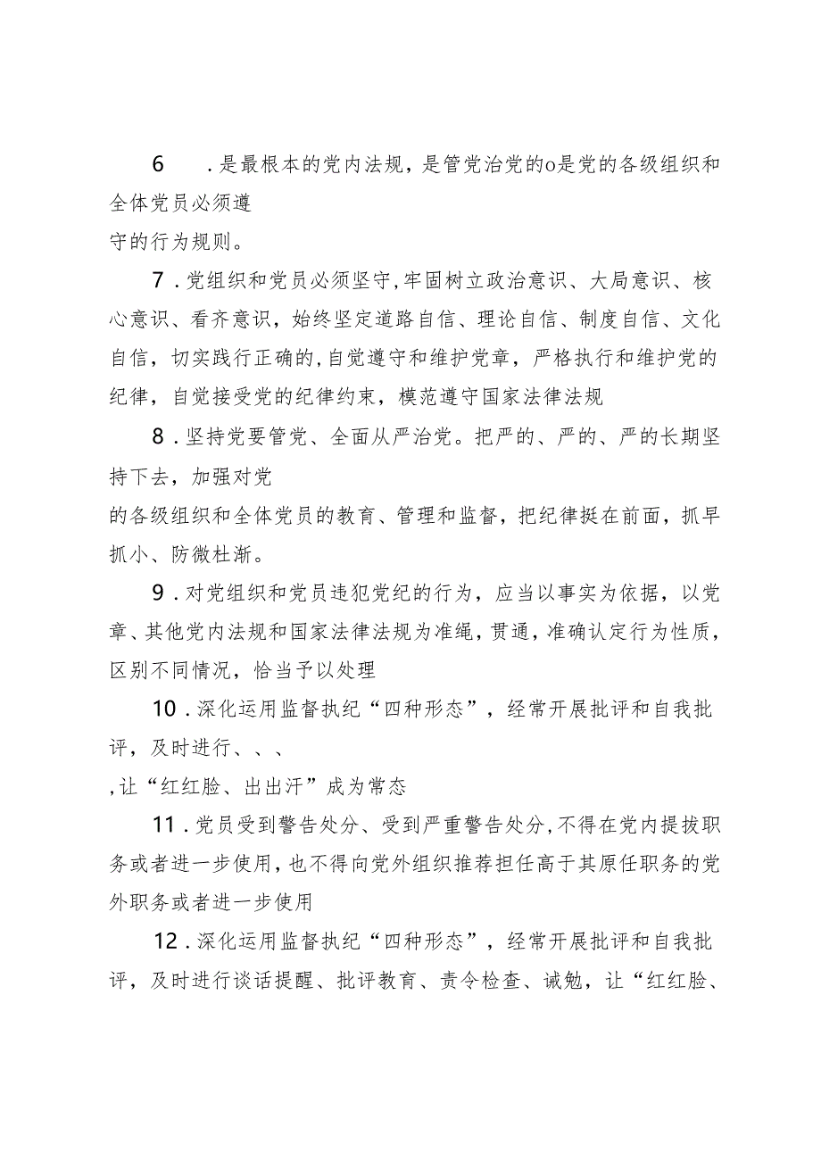 （3套）2024年4月整理《中国共产党纪律处分条例》模拟测试题带答案.docx_第2页