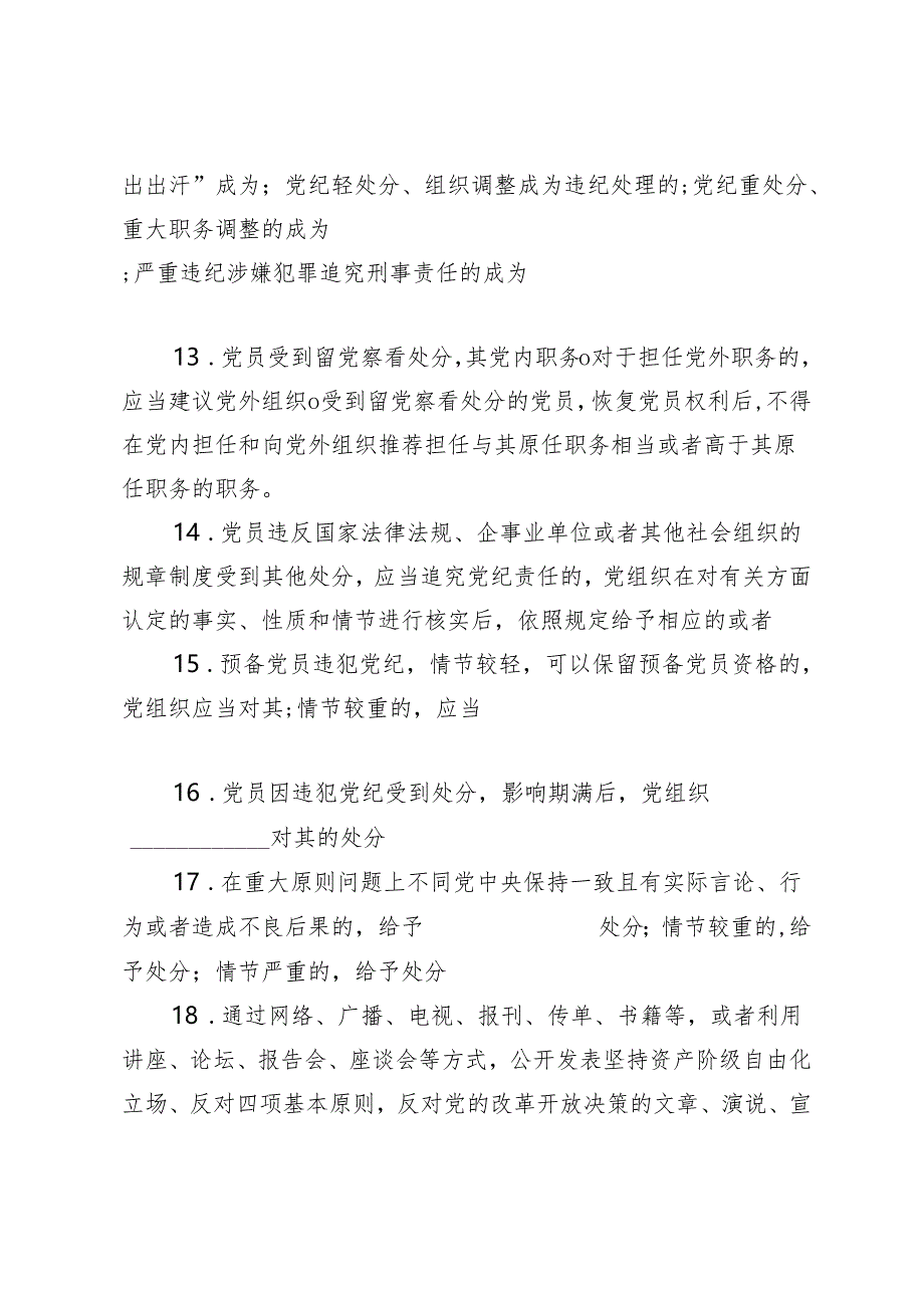 （3套）2024年4月整理《中国共产党纪律处分条例》模拟测试题带答案.docx_第3页