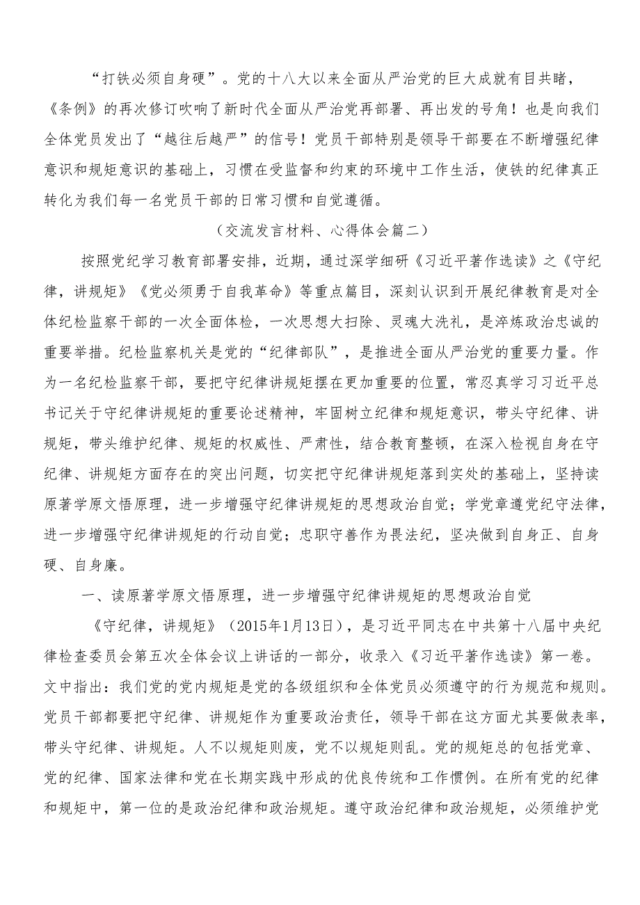 （7篇）2024年度关于党纪学习教育研讨材料后附3篇安排部署会讲话稿和2篇宣传工作方案.docx_第3页