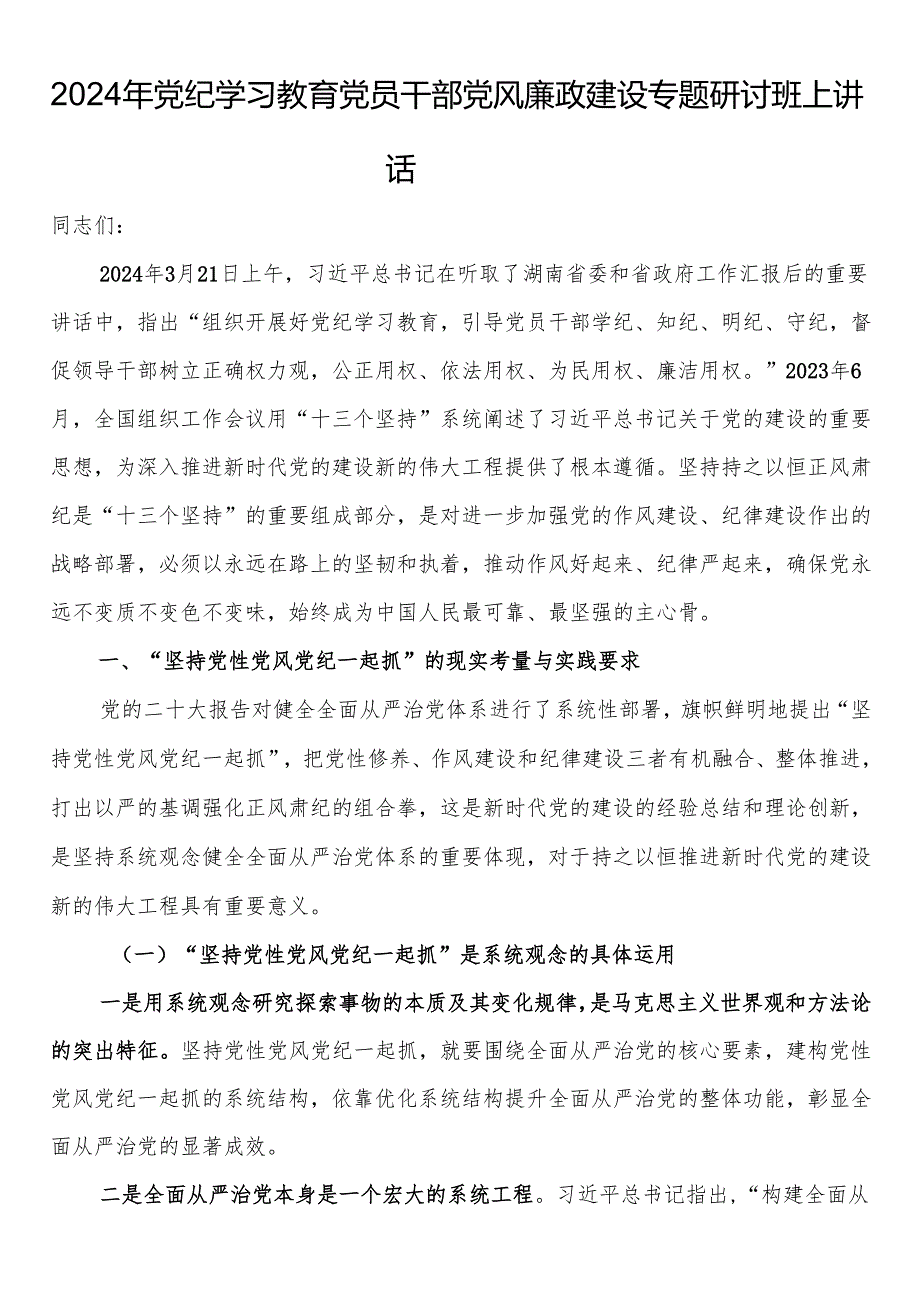 2024年党纪学习教育党员干部党风廉政建设专题研讨班上讲话.docx_第1页