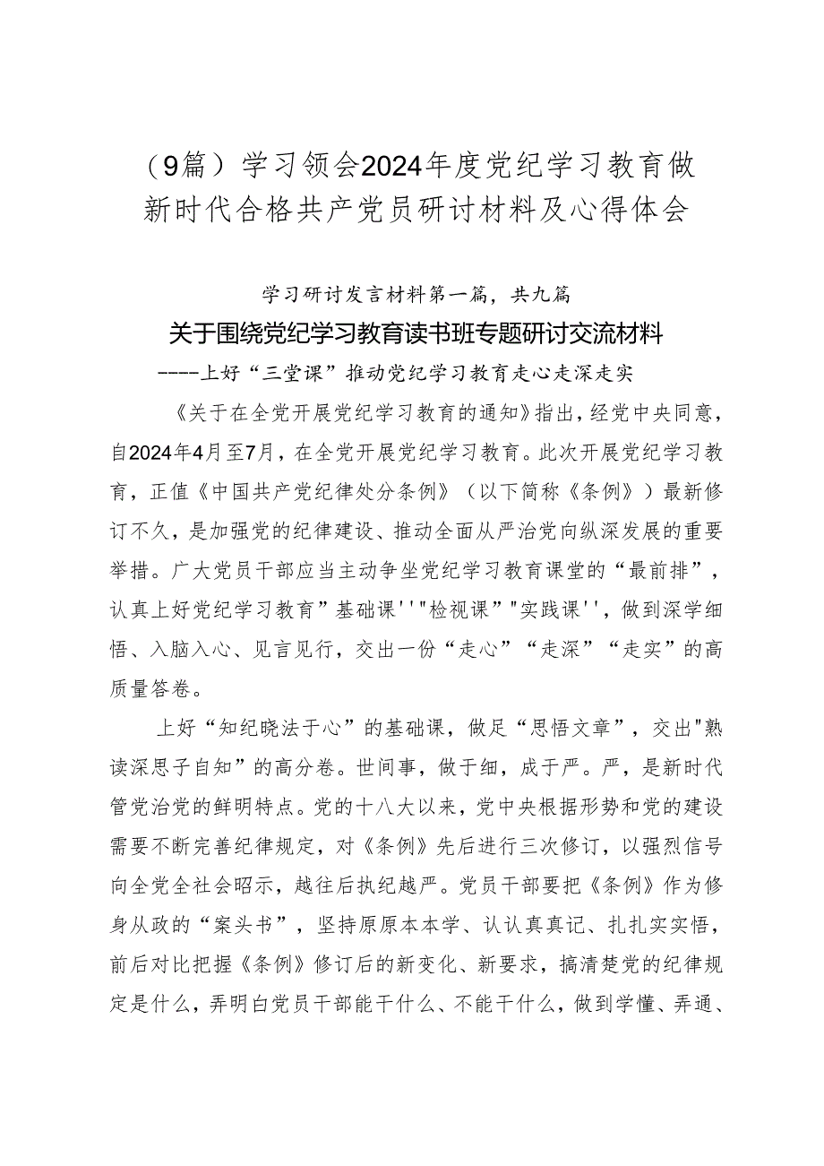 （9篇）学习领会2024年度党纪学习教育做新时代合格共产党员研讨材料及心得体会.docx_第1页