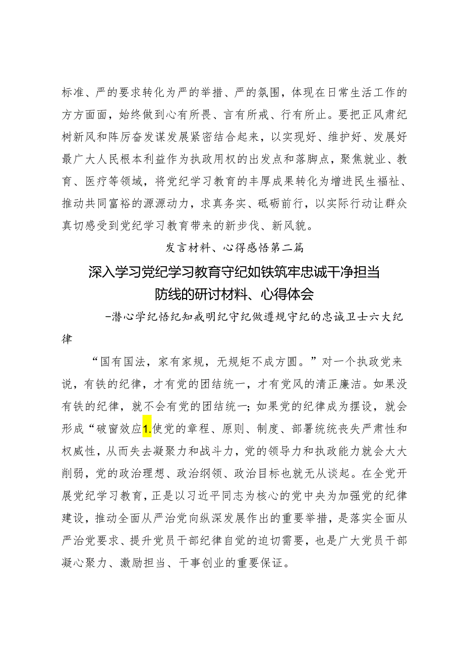 （9篇）学习领会2024年度党纪学习教育做新时代合格共产党员研讨材料及心得体会.docx_第3页