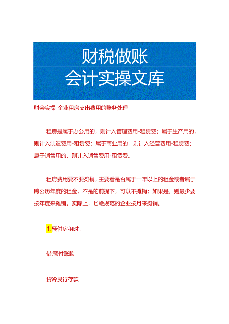 财会实操-企业租房支出费用的账务处理.docx_第1页