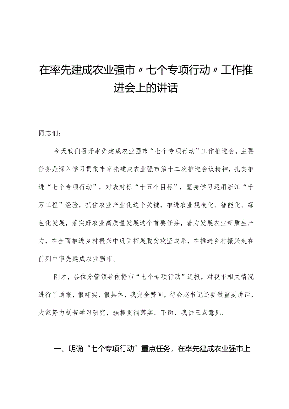 在率先建成农业强市“七个专项行动”工作推进会上的讲话.docx_第1页