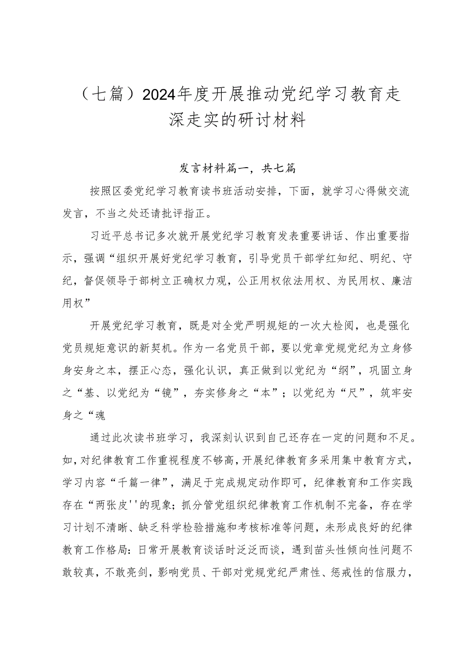 （七篇）2024年度开展推动党纪学习教育走深走实的研讨材料.docx_第1页