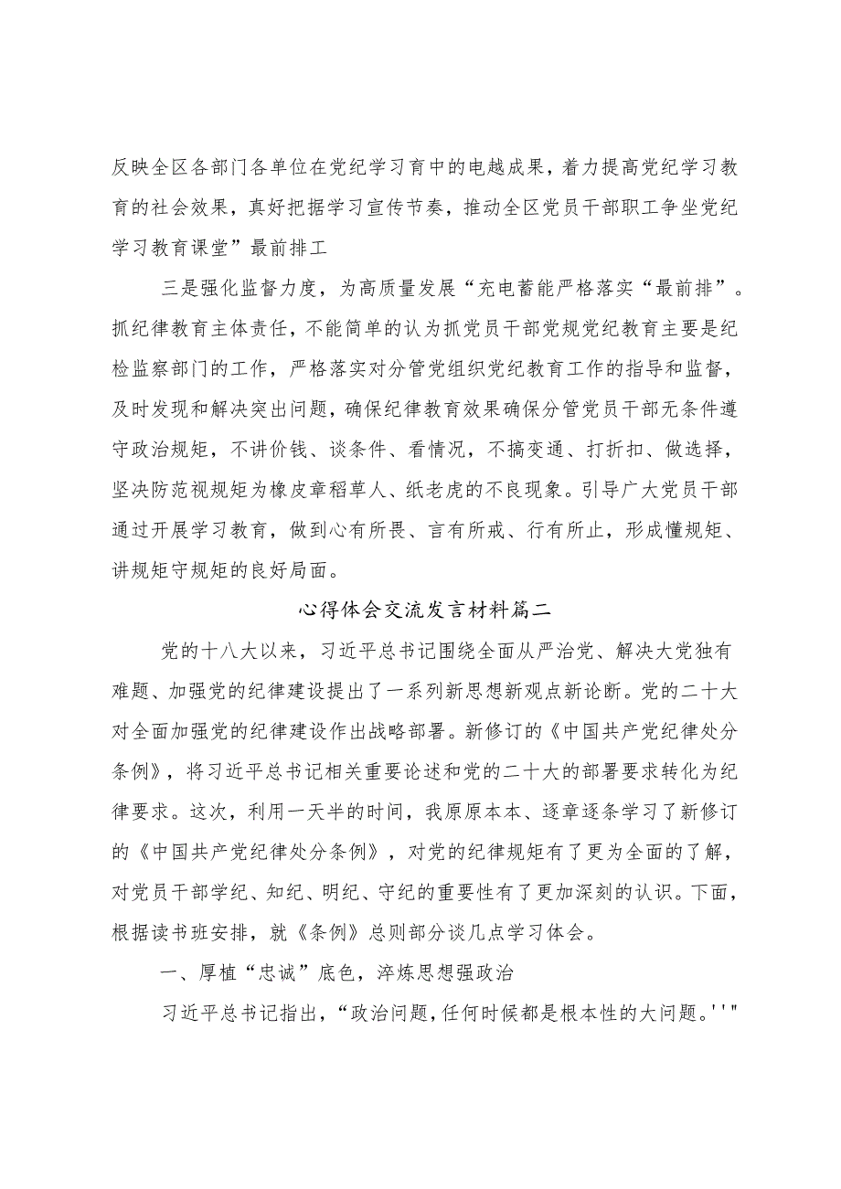 （七篇）2024年度开展推动党纪学习教育走深走实的研讨材料.docx_第3页