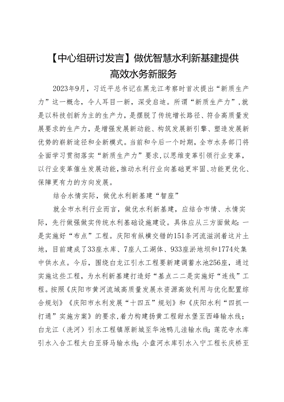 【中心组研讨发言】做优智慧水利新基建提供高效水务新服务.docx_第1页