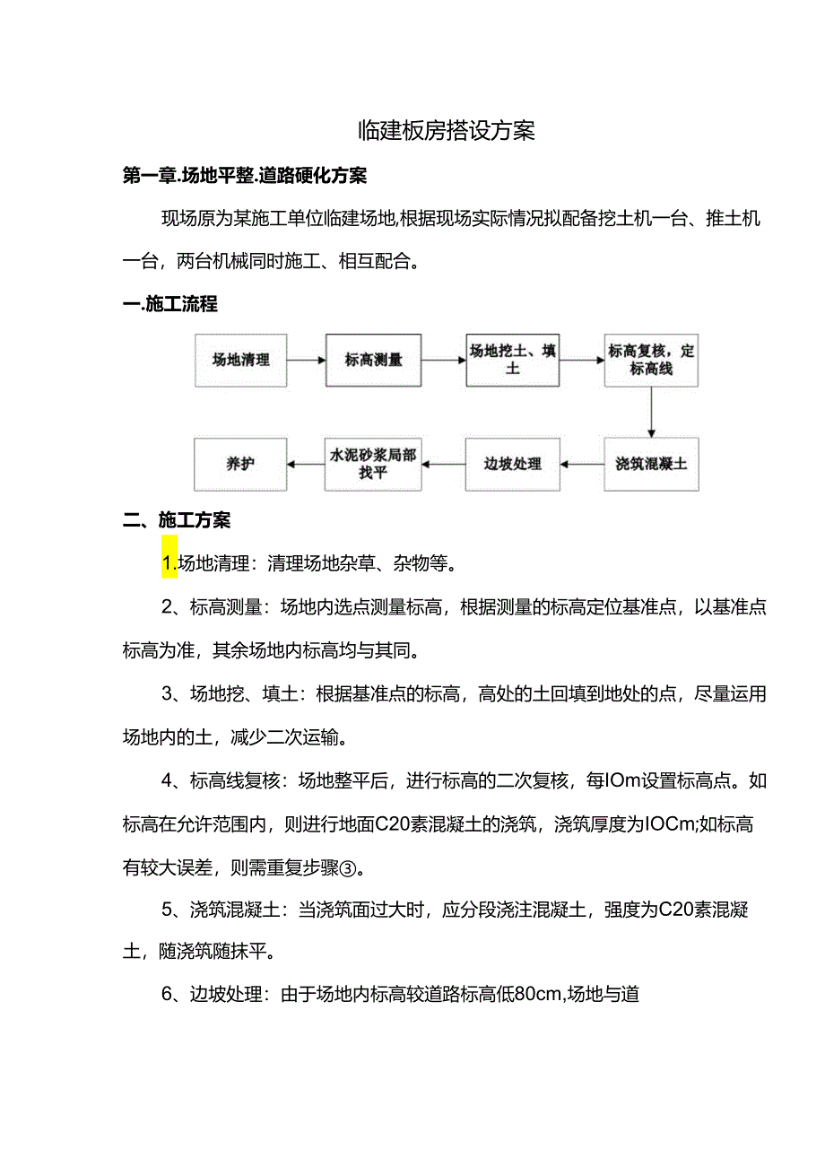 临建板房搭设方案.docx_第1页