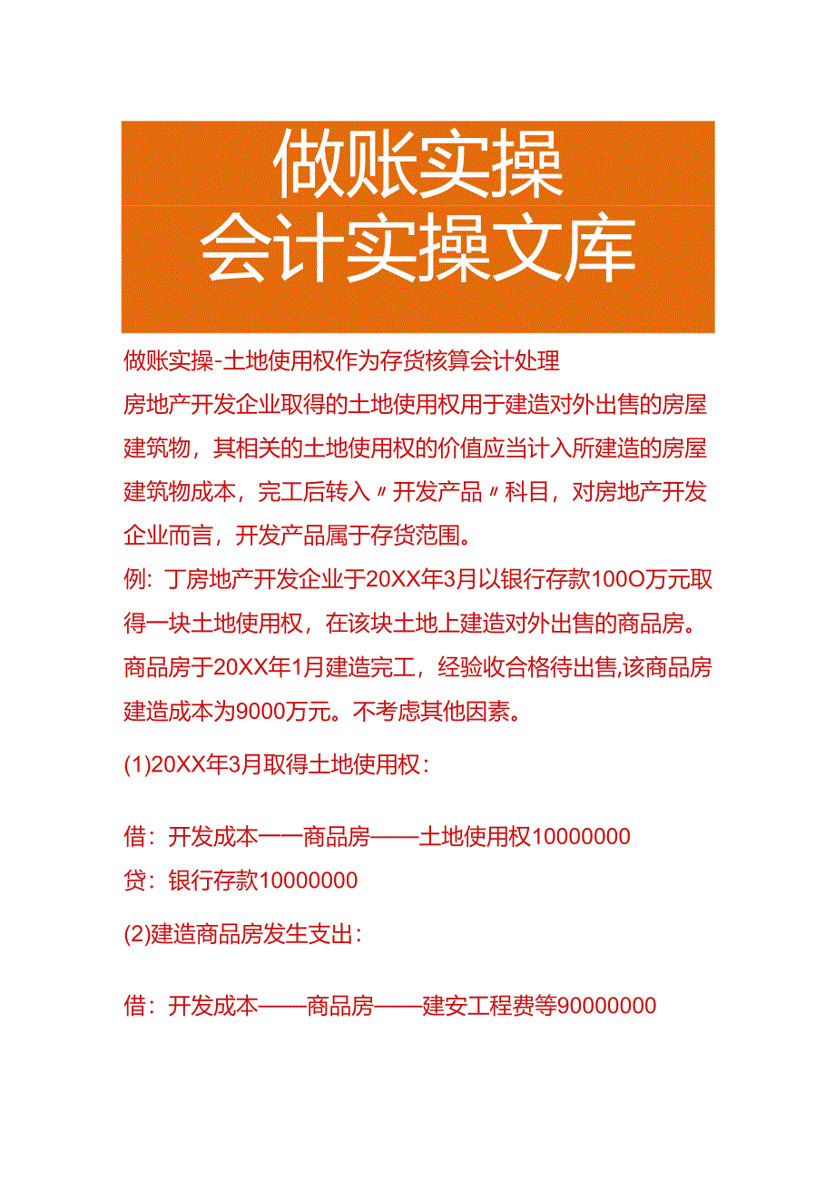 做账实操-土地使用权作为存货核算会计处理.docx_第1页