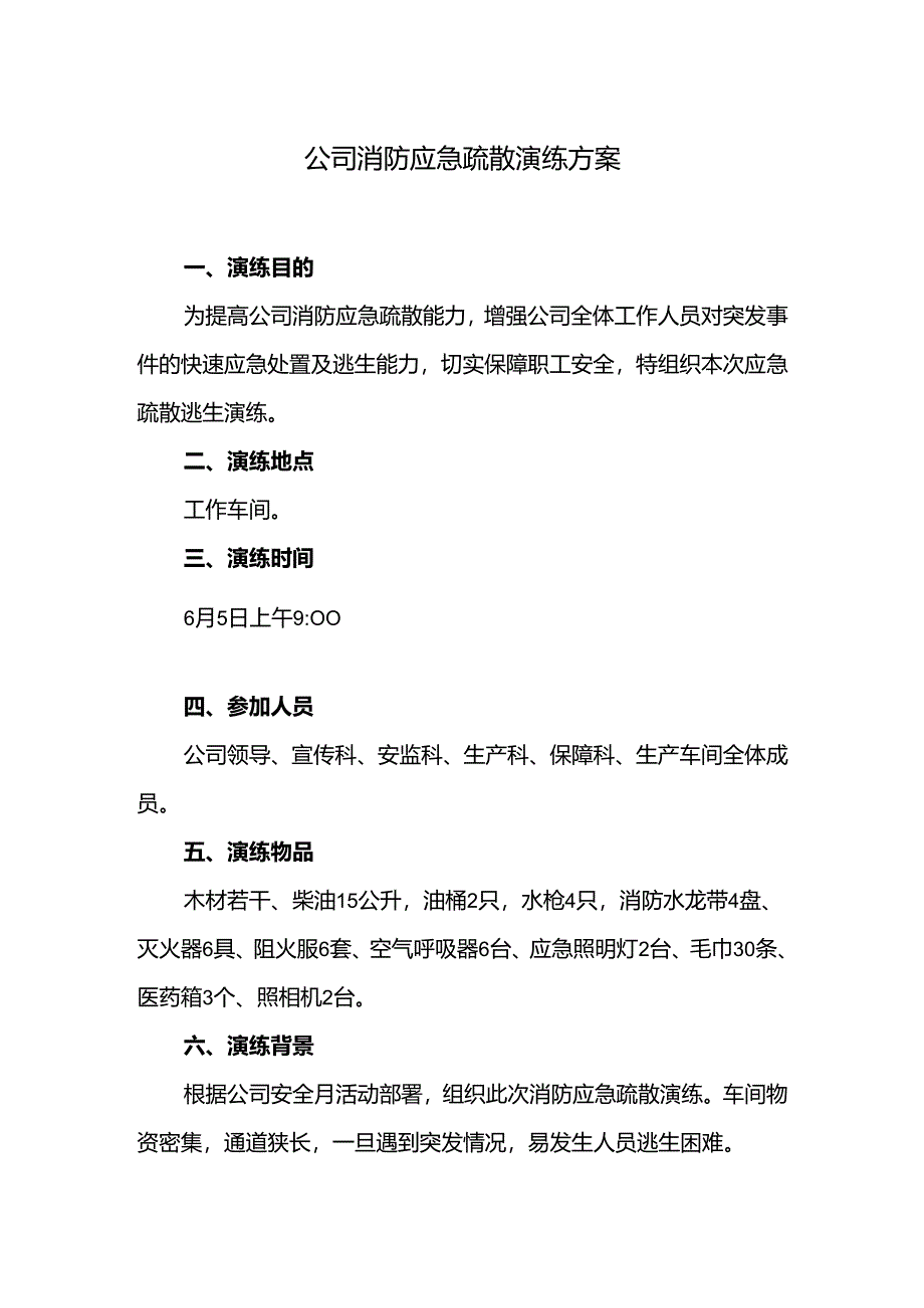 公司消防应急疏散演练方案.docx_第1页