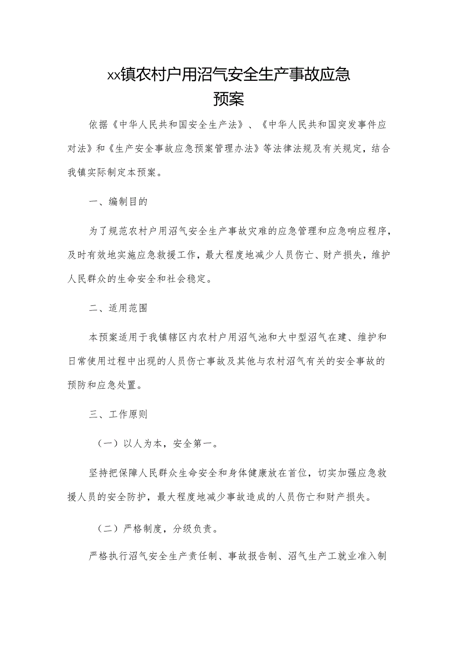 xx镇农村户用沼气安全生产事故应急预案.docx_第1页