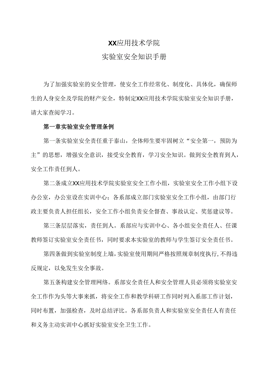 XX应用技术学院实验室安全知识手册（2024年）.docx_第1页