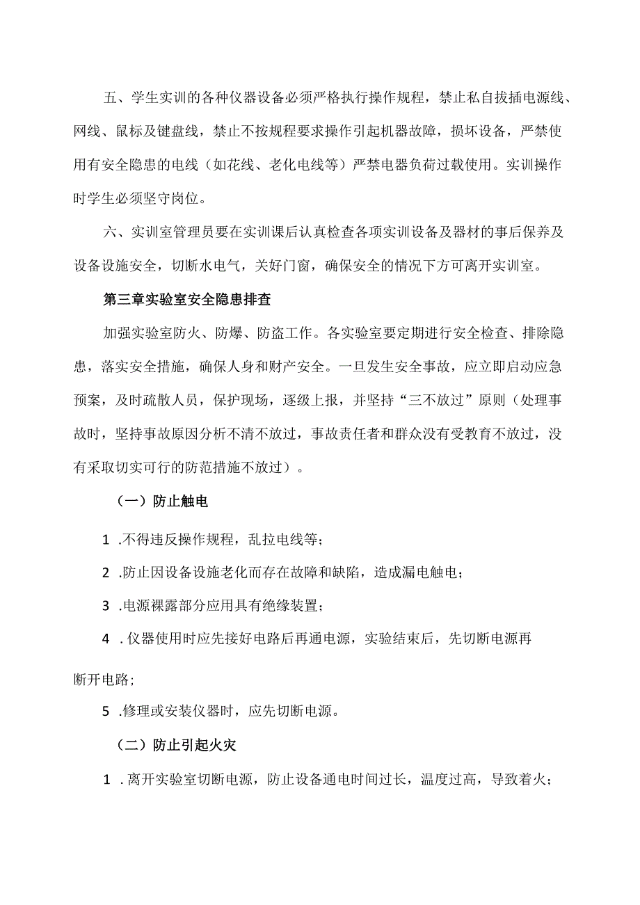 XX应用技术学院实验室安全知识手册（2024年）.docx_第3页