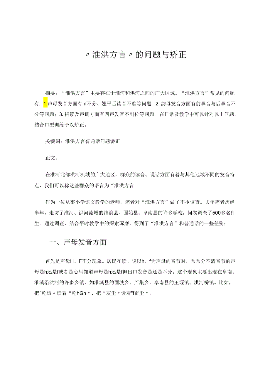 “淮洪方言”的问题与矫正 论文.docx_第1页