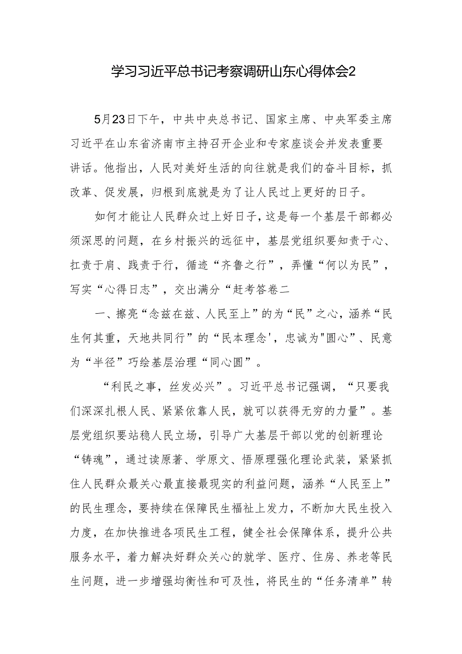 学习贯彻2024年5月在山东日照考察调研时重要指示精神心得体会研讨发言6篇.docx_第3页