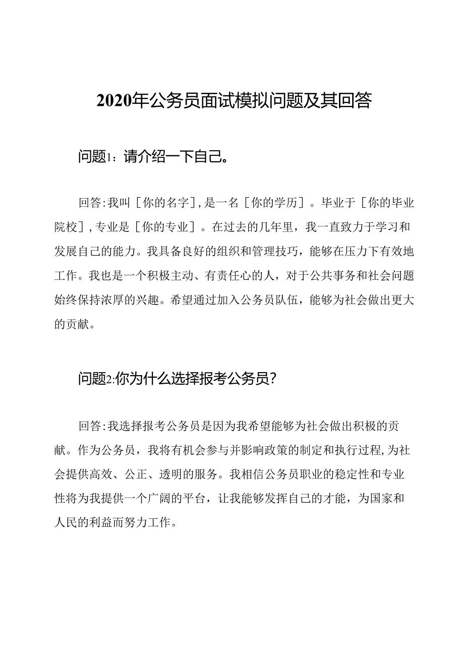 2020年公务员面试模拟问题及其回答.docx_第1页