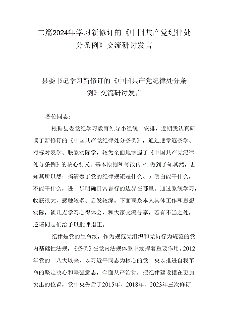 二篇2024年学习新修订的《中国共产党纪律处分条例》交流研讨发言.docx_第1页