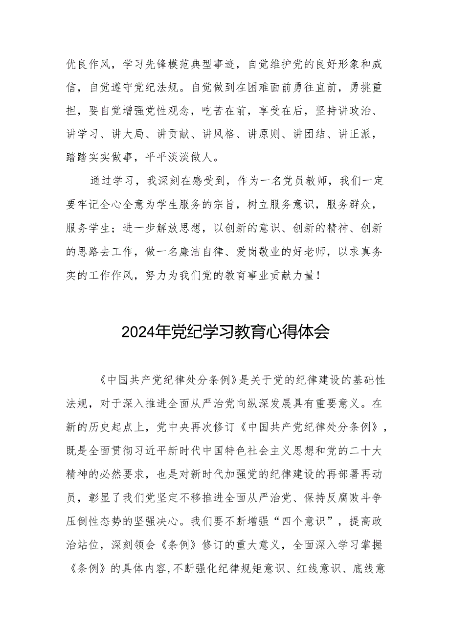 2024年关于开展“学党纪、明规矩、强党性”专题学习的心得体会十四篇.docx_第2页