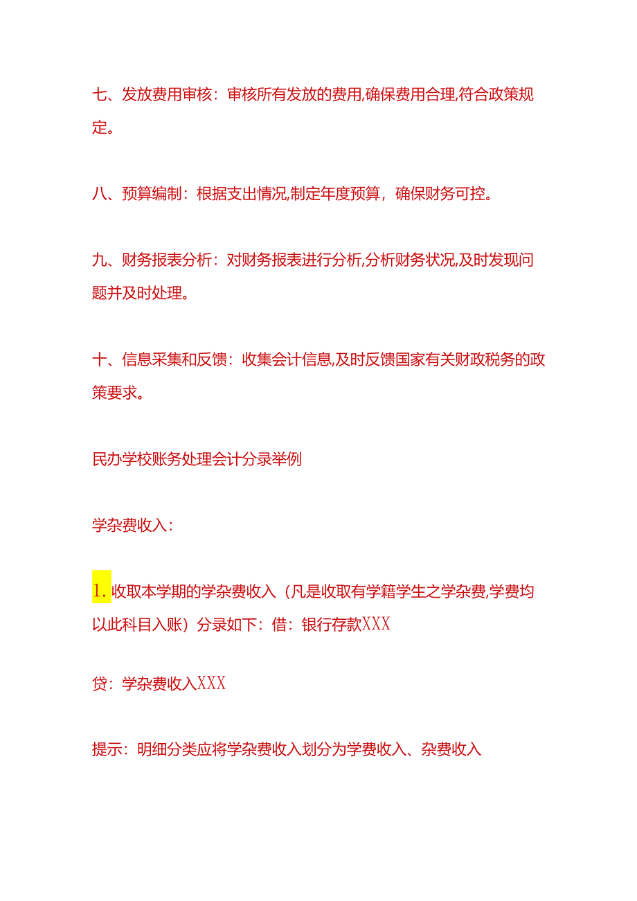 财会实操-民办学校会计账务处理.docx_第3页