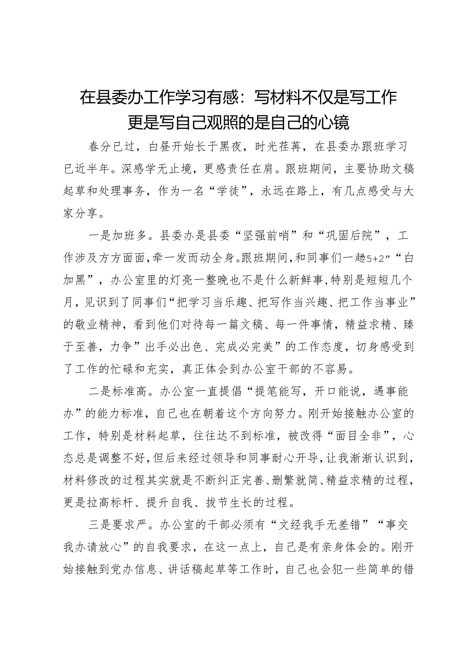 在县委办工作学习有感：写材料不仅是写工作 更是写自己 观照的是自己的心镜.docx_第1页