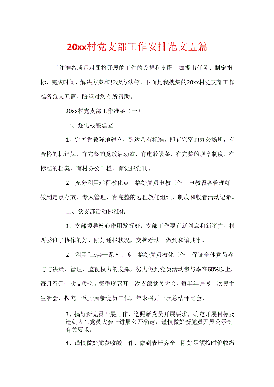 20xx村党支部工作计划范文五篇.docx_第1页