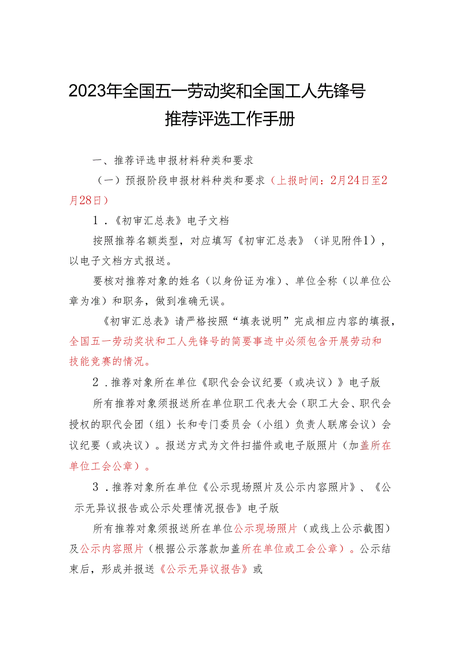 2023年全国五一劳动奖和全国工人先锋号推荐评选工作手册.docx_第1页