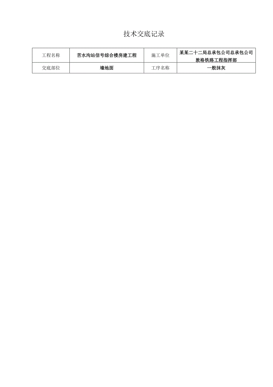 苦水沟信号综合楼抹灰技术交底记录.docx_第1页