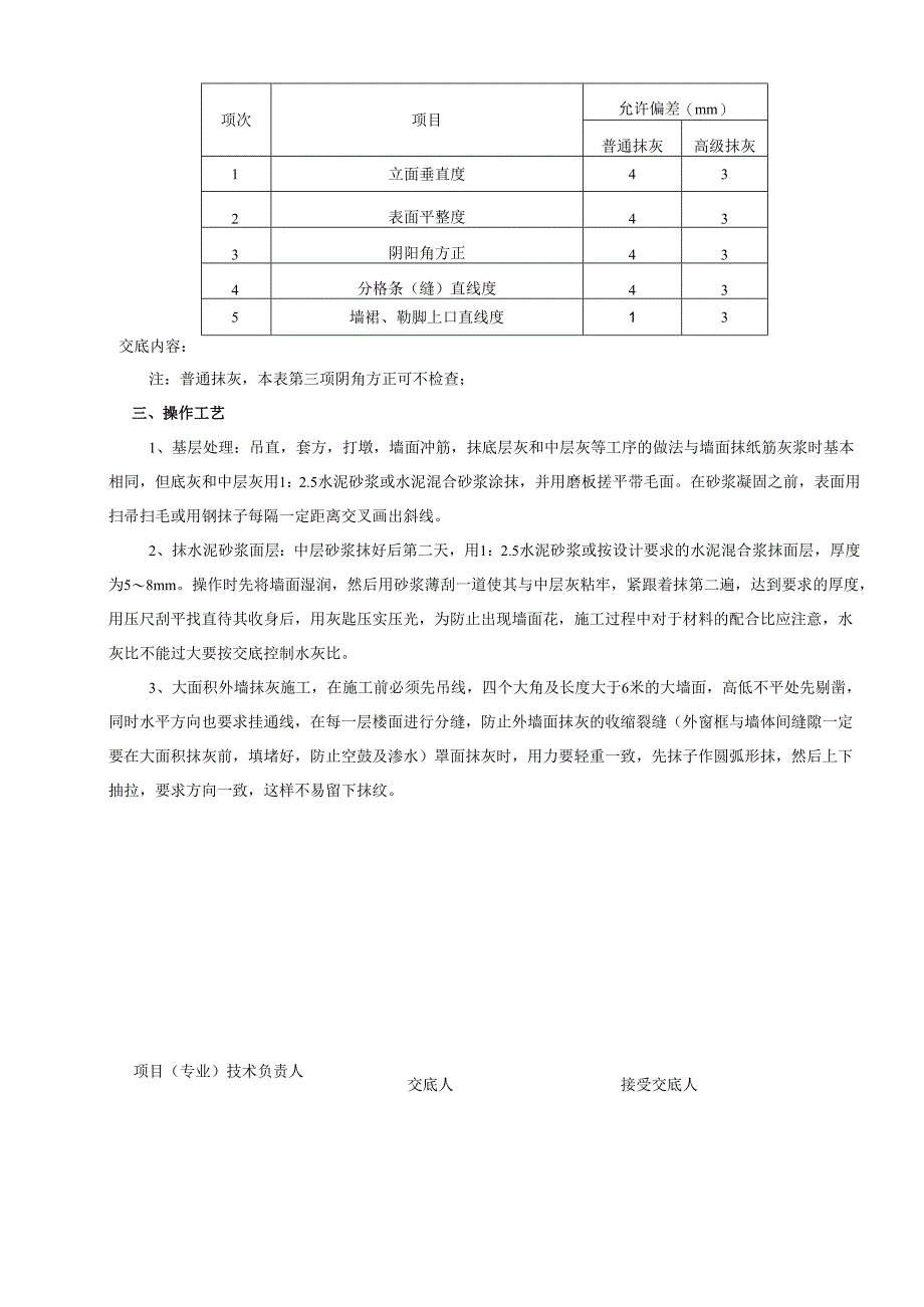 苦水沟信号综合楼抹灰技术交底记录.docx_第3页