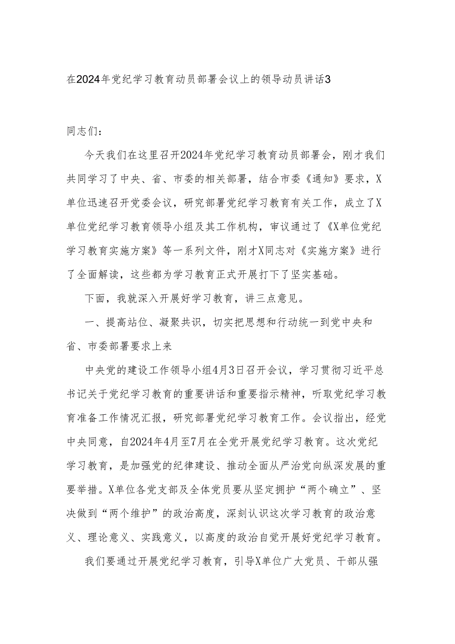 在2024年党纪学习教育动员部署会议上的领导动员讲话3篇.docx_第1页