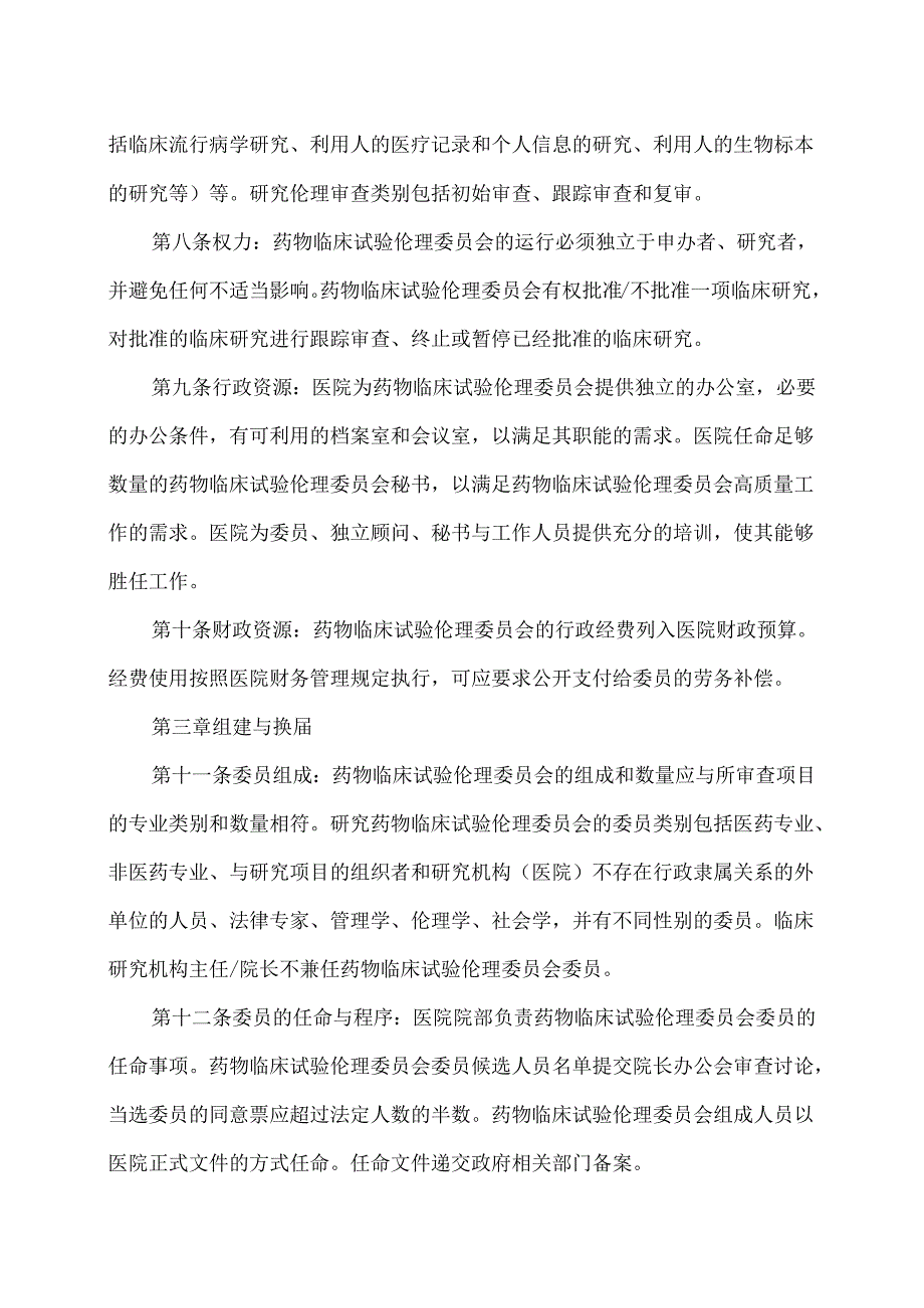 XX市中医医院药物临床试验伦理委员会制度（2024年）.docx_第2页