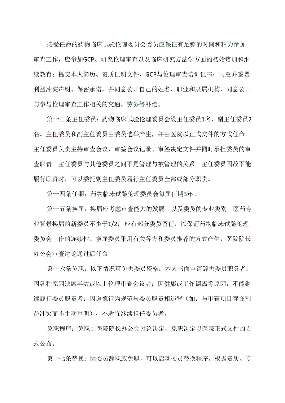 XX市中医医院药物临床试验伦理委员会制度（2024年）.docx_第3页