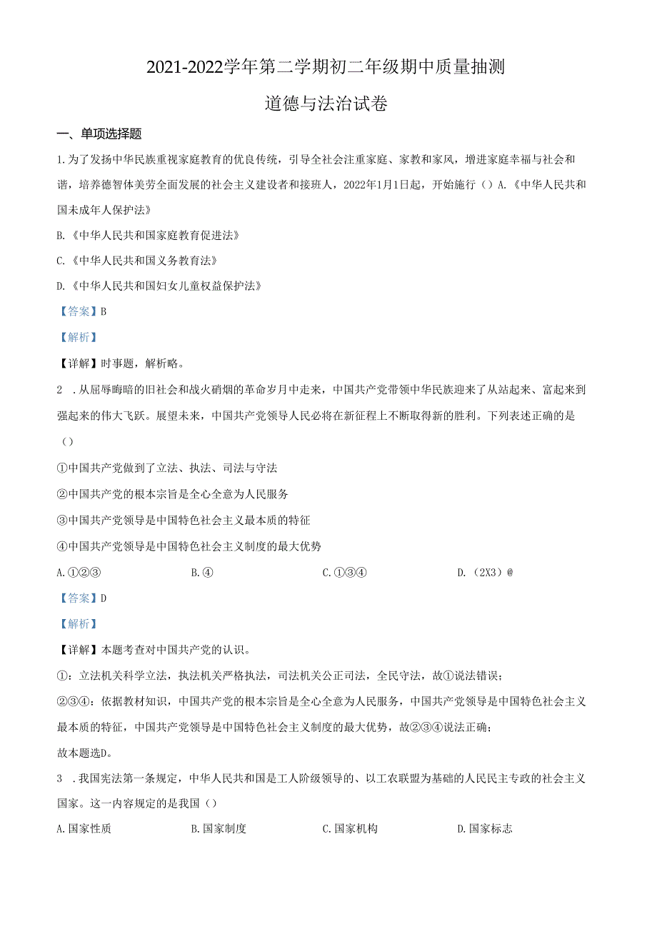 精品解析：北京市昌平区2021-2022学年八年级下学期期中道德与法治试题（解析版）.docx_第1页